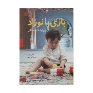 کتاب بازی با نوزاد اثر جکی سیلبرگ انتشارات صابرین